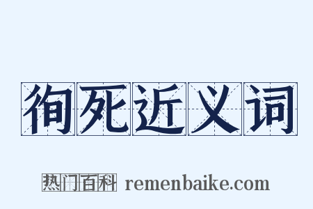 徇死近义词是什么意思的图片